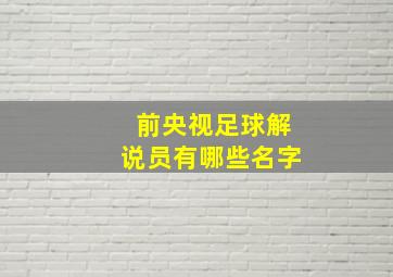 前央视足球解说员有哪些名字