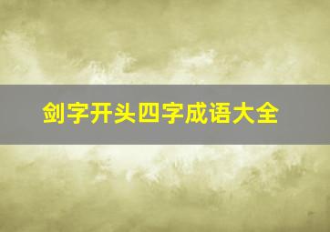 剑字开头四字成语大全