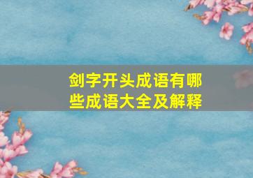 剑字开头成语有哪些成语大全及解释