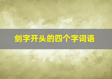 剑字开头的四个字词语