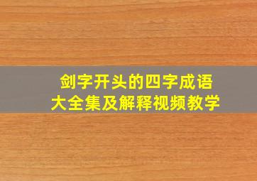 剑字开头的四字成语大全集及解释视频教学