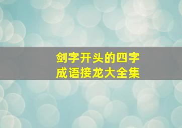 剑字开头的四字成语接龙大全集