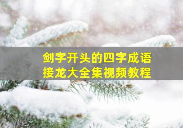 剑字开头的四字成语接龙大全集视频教程