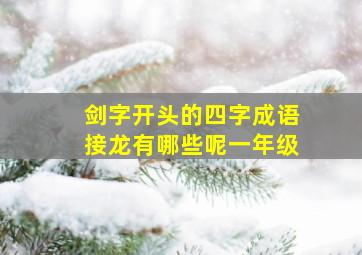 剑字开头的四字成语接龙有哪些呢一年级