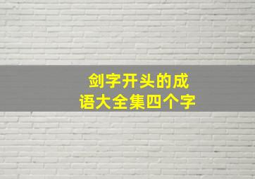 剑字开头的成语大全集四个字