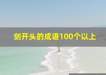 剑开头的成语100个以上