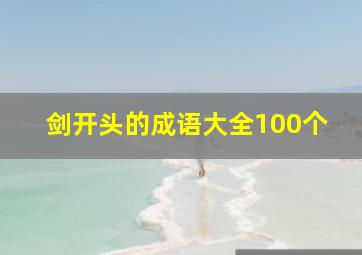 剑开头的成语大全100个