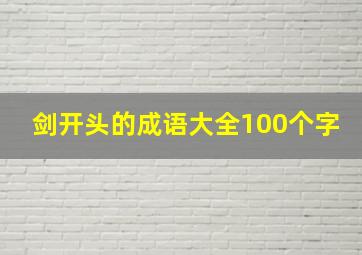 剑开头的成语大全100个字