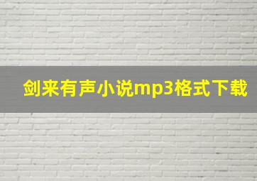 剑来有声小说mp3格式下载