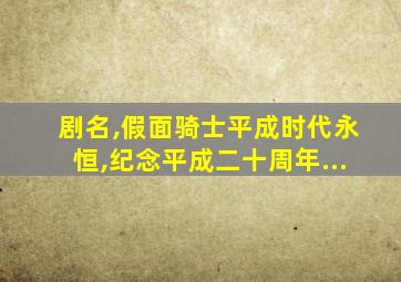 剧名,假面骑士平成时代永恒,纪念平成二十周年...