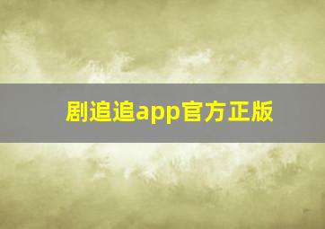 剧追追app官方正版