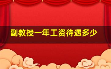 副教授一年工资待遇多少