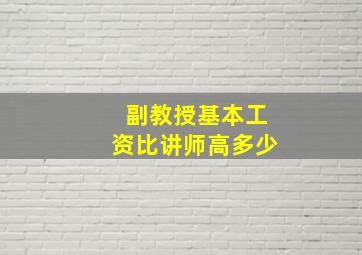 副教授基本工资比讲师高多少