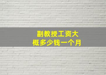 副教授工资大概多少钱一个月