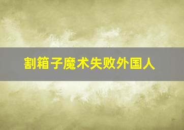 割箱子魔术失败外国人