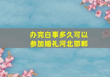 办完白事多久可以参加婚礼河北邯郸