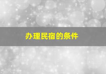 办理民宿的条件