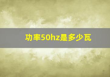 功率50hz是多少瓦