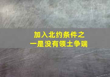 加入北约条件之一是没有领土争端