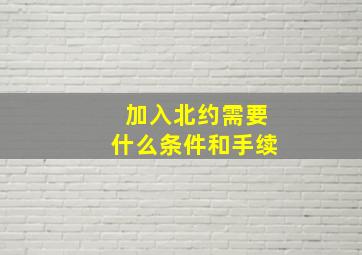 加入北约需要什么条件和手续