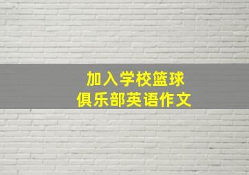 加入学校篮球俱乐部英语作文