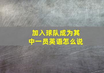 加入球队成为其中一员英语怎么说