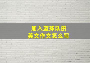 加入篮球队的英文作文怎么写