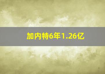 加内特6年1.26亿