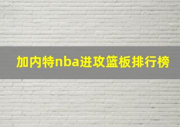 加内特nba进攻篮板排行榜