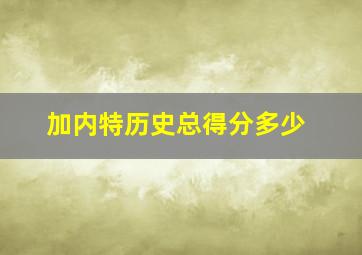 加内特历史总得分多少