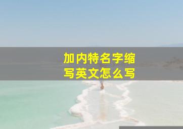 加内特名字缩写英文怎么写