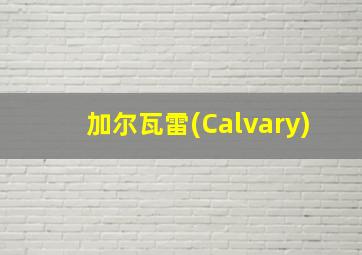 加尔瓦雷(Calvary)