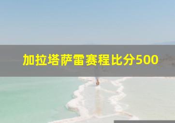 加拉塔萨雷赛程比分500