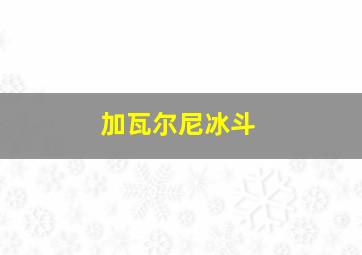 加瓦尔尼冰斗