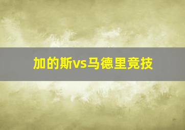 加的斯vs马德里竞技