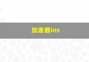 加速器ins