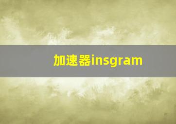 加速器insgram