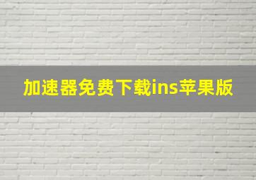 加速器免费下载ins苹果版