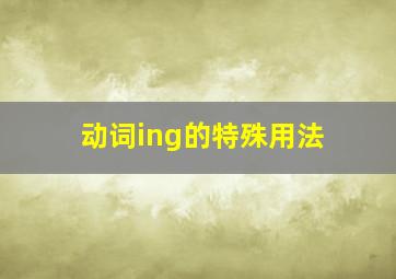 动词ing的特殊用法