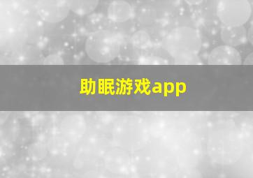 助眠游戏app