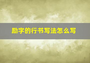 励字的行书写法怎么写