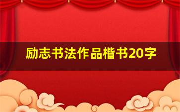 励志书法作品楷书20字