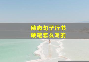 励志句子行书硬笔怎么写的