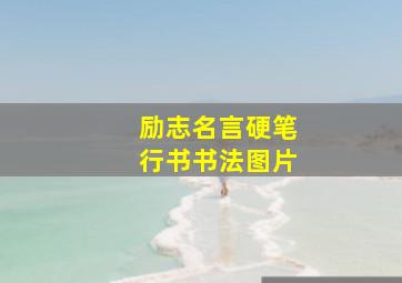 励志名言硬笔行书书法图片