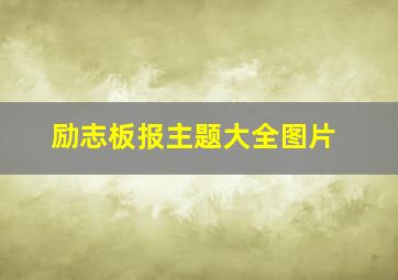 励志板报主题大全图片