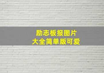 励志板报图片大全简单版可爱