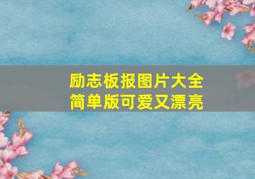 励志板报图片大全简单版可爱又漂亮