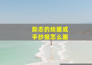 励志的绘画或手抄报怎么画