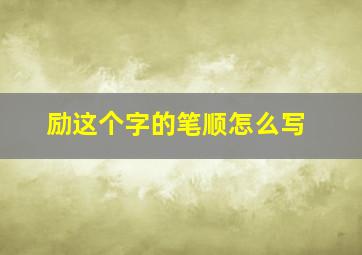 励这个字的笔顺怎么写