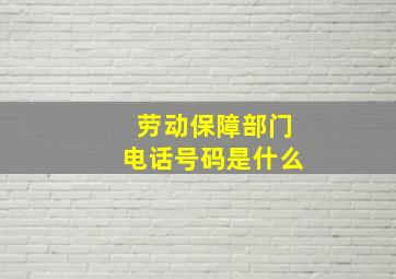 劳动保障部门电话号码是什么